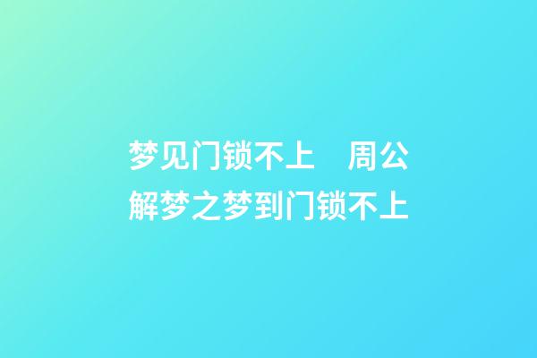 梦见门锁不上　周公解梦之梦到门锁不上